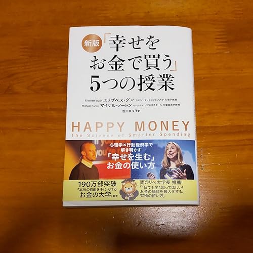 新版 「幸せをお金で買う」5つの授業 | エリザベス・ダン, マイケル